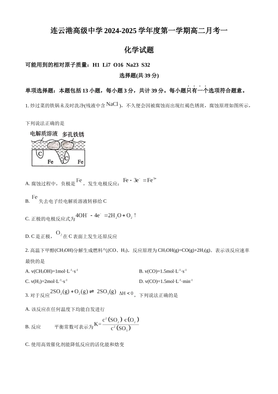 江苏省连云港高级中学2024-2025学年高二上学期9月第一次月考化学试题.docx_第1页