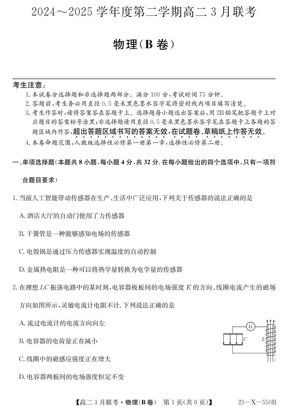 金太阳15-X-550B  2024-2025学年高二下学期3月联考试题物理（B卷）含解析.pdf_第1页