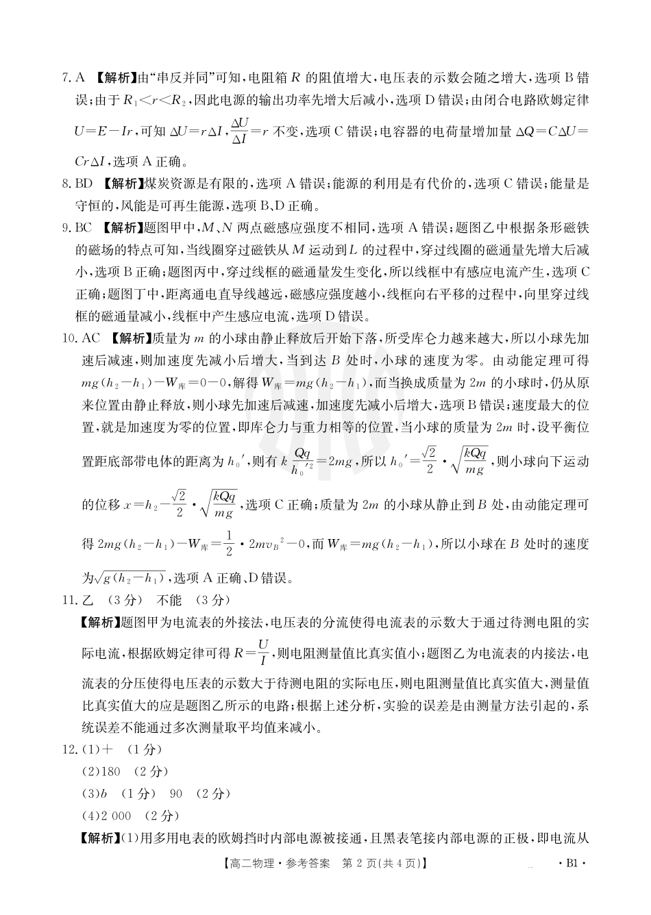 金太阳2024-2025年度河南省高二年级第二次月考  物理答案B1.pdf_第2页
