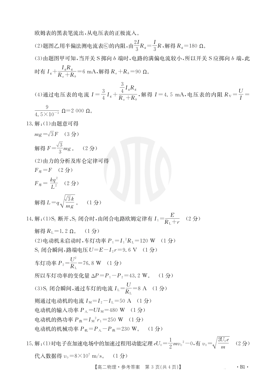 金太阳2024-2025年度河南省高二年级第二次月考  物理答案B1.pdf_第3页