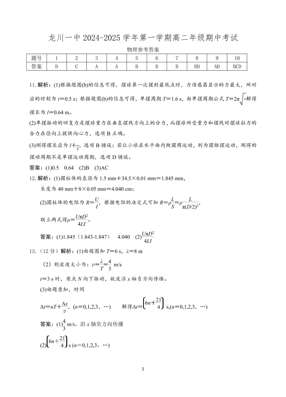 龙川一中2024-2025学年第一学期高二年级期中考试物理答案.pdf_第1页