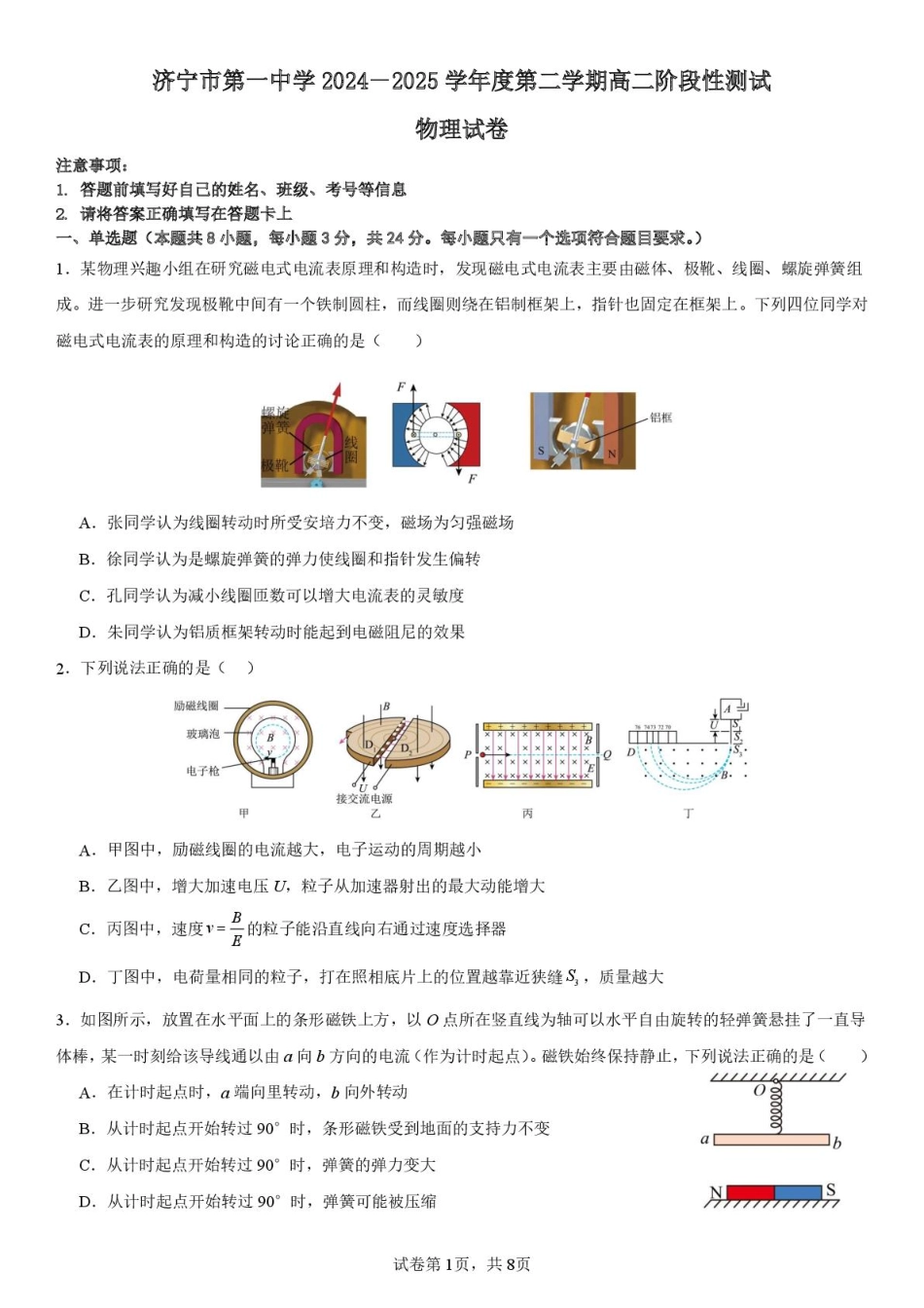 山东省济宁市第一中学2024-2025学年高二下学期3月月考物理试题.pdf_第1页