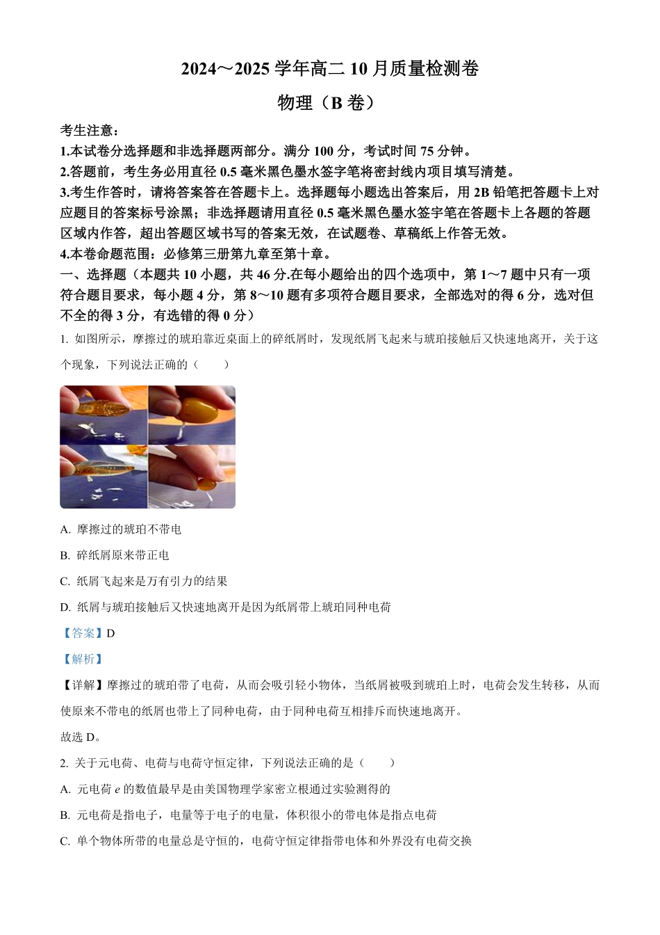 山西省大同市2024-2025学年高二上学期10月联考物理试题含解析.pdf_第1页