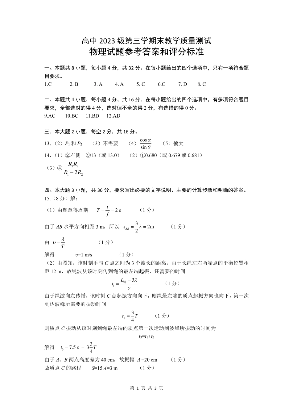 四川省绵阳市2024-2025学年高二上学期期末教学质量测试物理答案.pdf_第1页