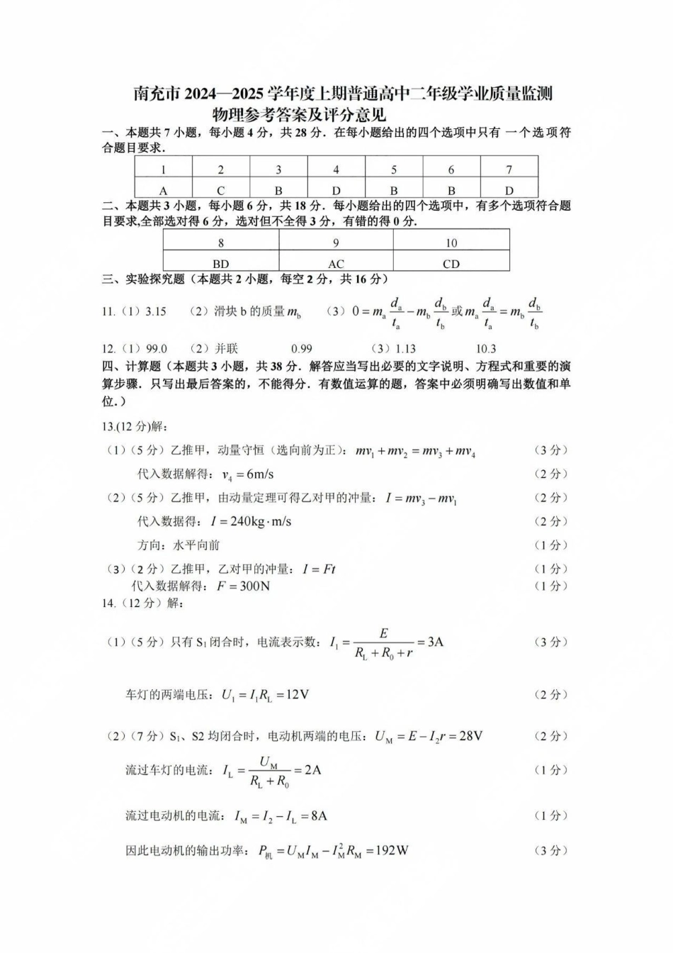 四川省南充市2024-2025学年高二上学期1月期末物理答案.pdf_第1页