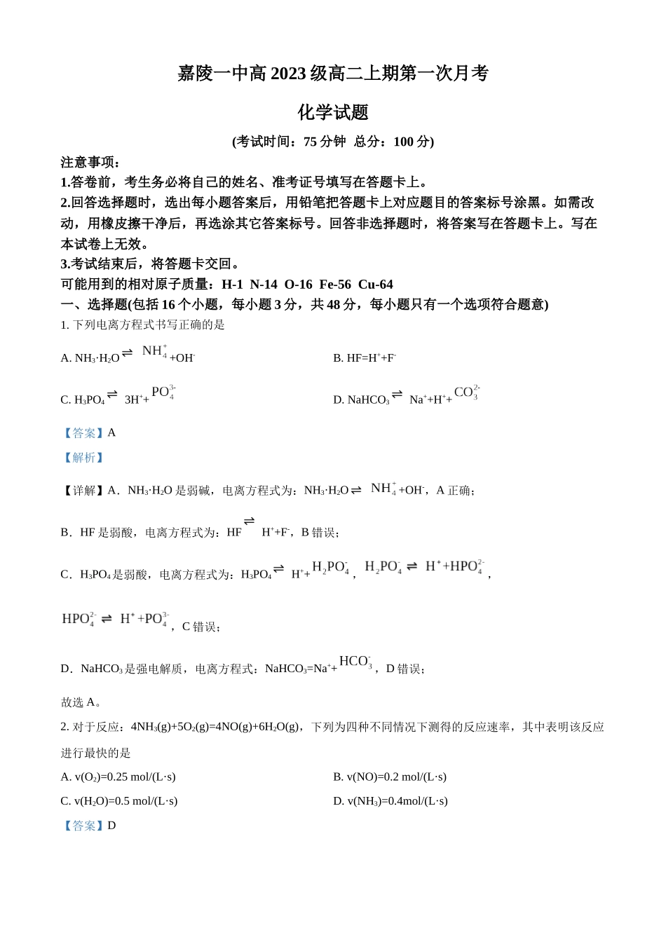 四川省南充市嘉陵第一中学2024-2025学年高二上学期10月月考化学试题含解析.docx_第1页