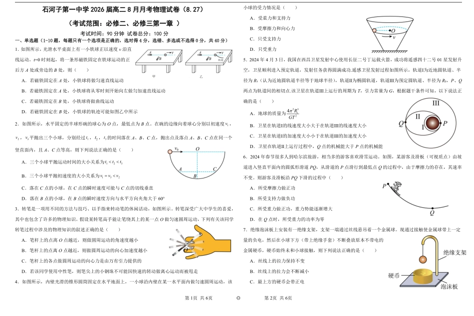 新疆石河子市第一中学2024-2025学年高二上学期8月月考（开学考）物理.pdf_第1页