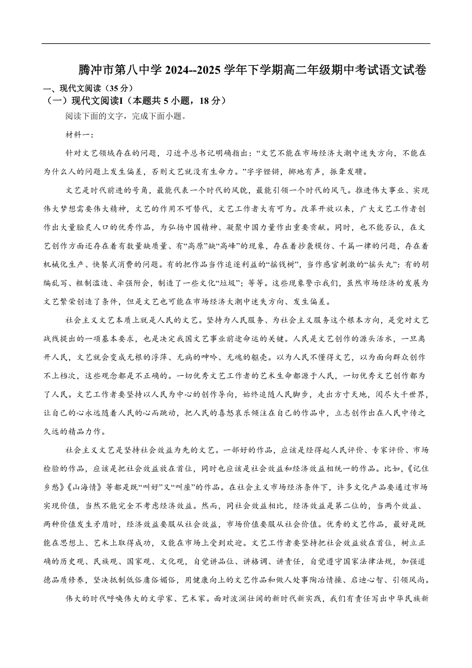 云南省保山市腾冲市第八中学2024-2025学年高二下学期5月期中语文试卷（含答案）.pdf_第1页