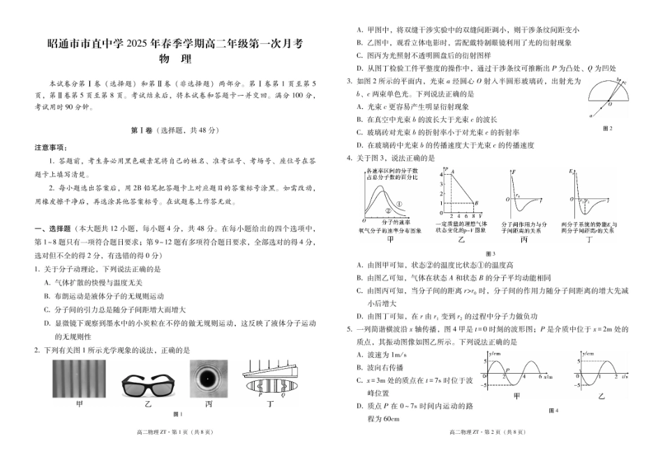 昭通市市直中学2025年春季学期高二年级第一次月考物理 -试卷.pdf_第1页