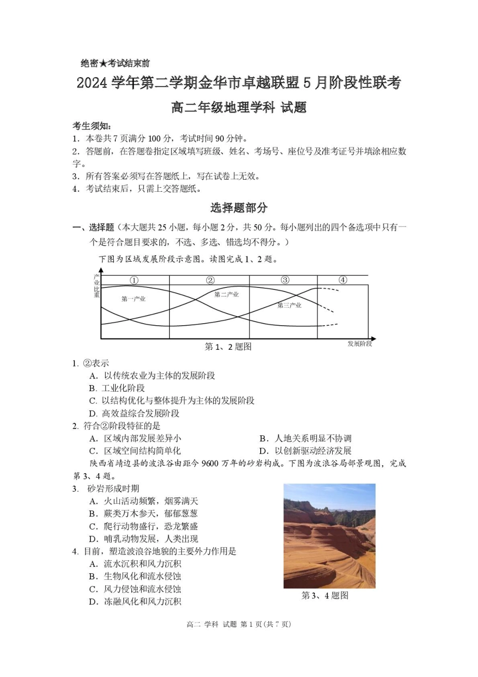 浙江省金华市卓越联盟2024-2025学年高二下学期5月阶段性联考地理试卷（含答案）.pdf_第1页