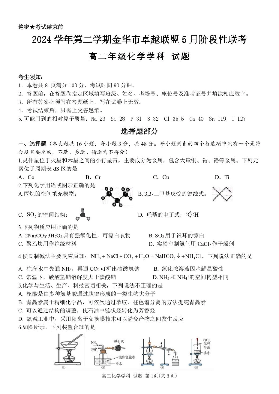 浙江省金华市卓越联盟2024-2025学年高二下学期5月阶段性联考化学试卷（含答案）.pdf_第1页