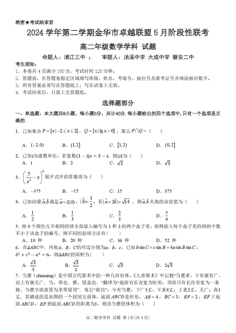 浙江省金华市卓越联盟2024-2025学年高二下学期5月阶段性联考数学试卷（含答案）.pdf_第1页