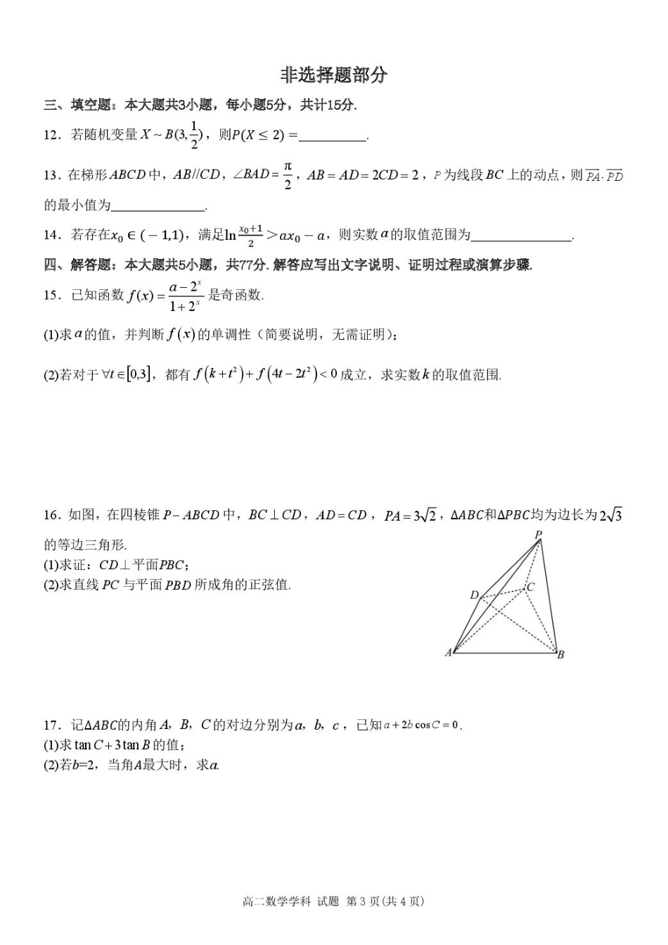 浙江省金华市卓越联盟2024-2025学年高二下学期5月阶段性联考数学试卷（含答案）.pdf_第3页