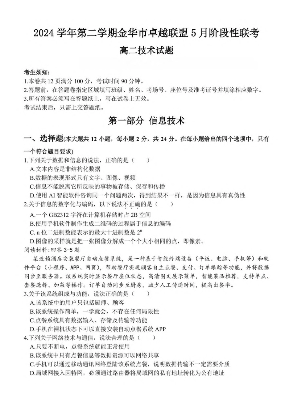 浙江省金华市卓越联盟2024-2025学年高二下学期5月阶段性联考信息技术试卷（含答案）.pdf_第1页