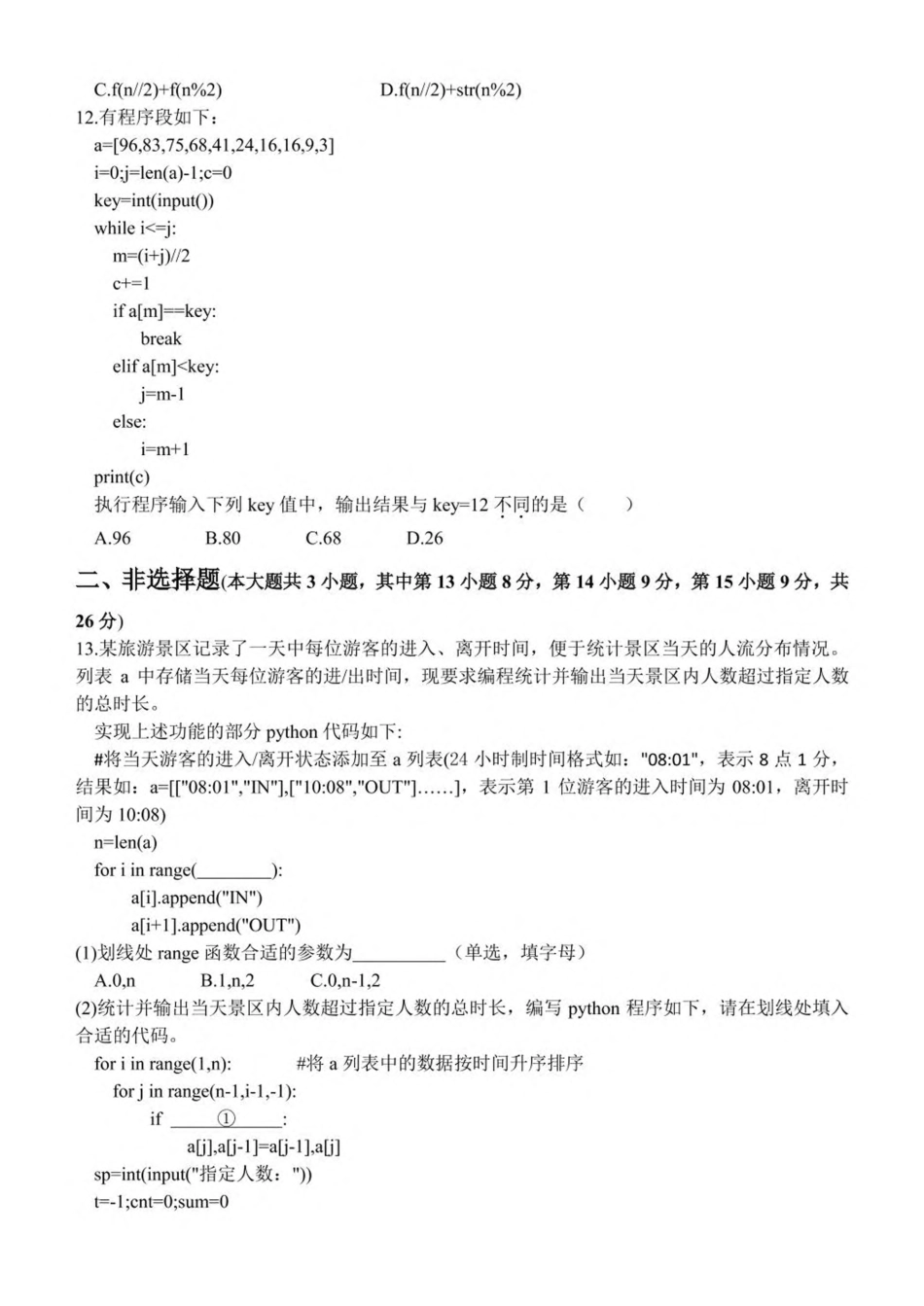 浙江省金华市卓越联盟2024-2025学年高二下学期5月阶段性联考信息技术试卷（含答案）.pdf_第3页