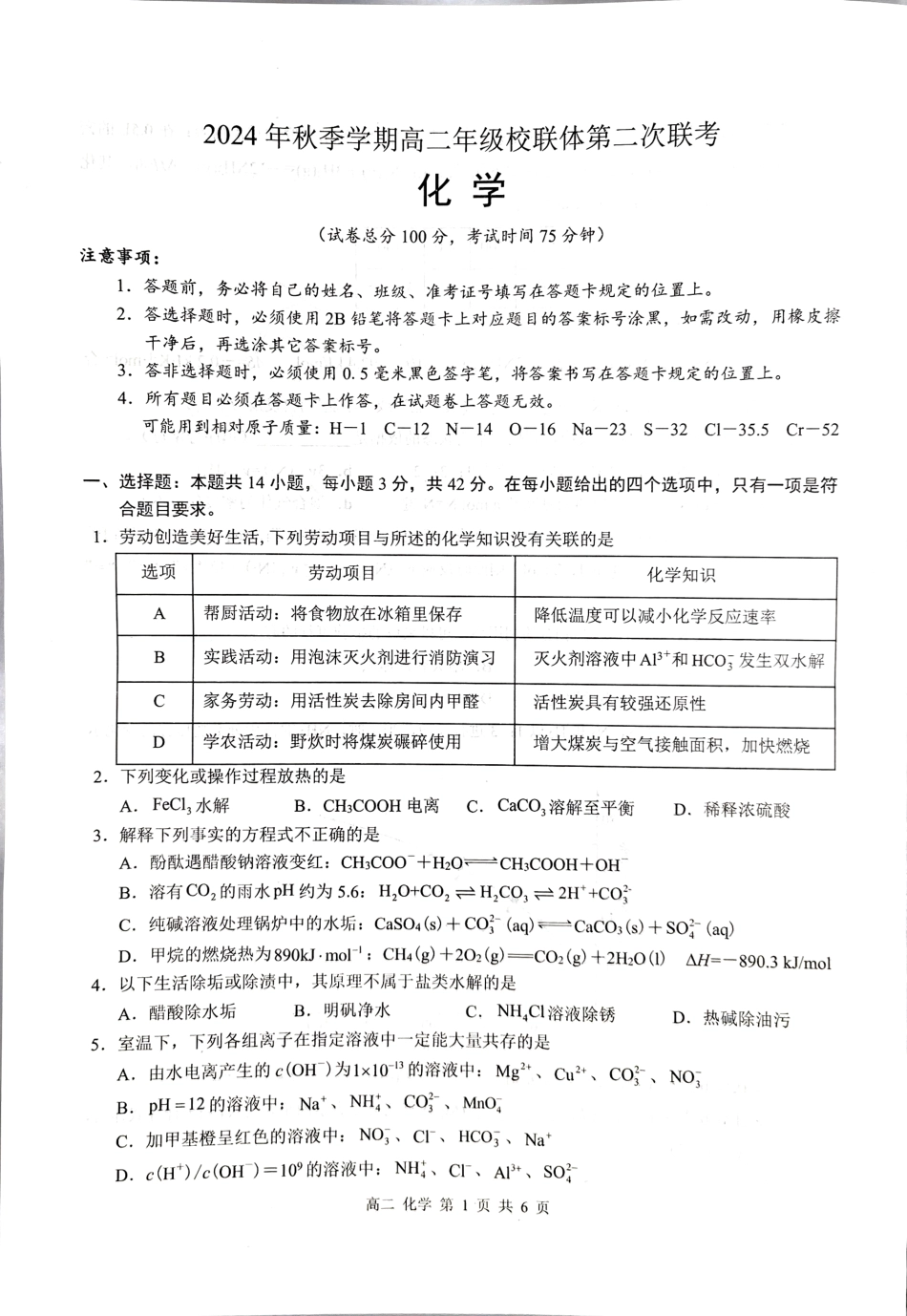 【广西卷】【高二 】广西壮族自治区河池市十校联体2024年秋季高二12月第二次联考（12.3-12.4）化学试卷.pdf_第1页