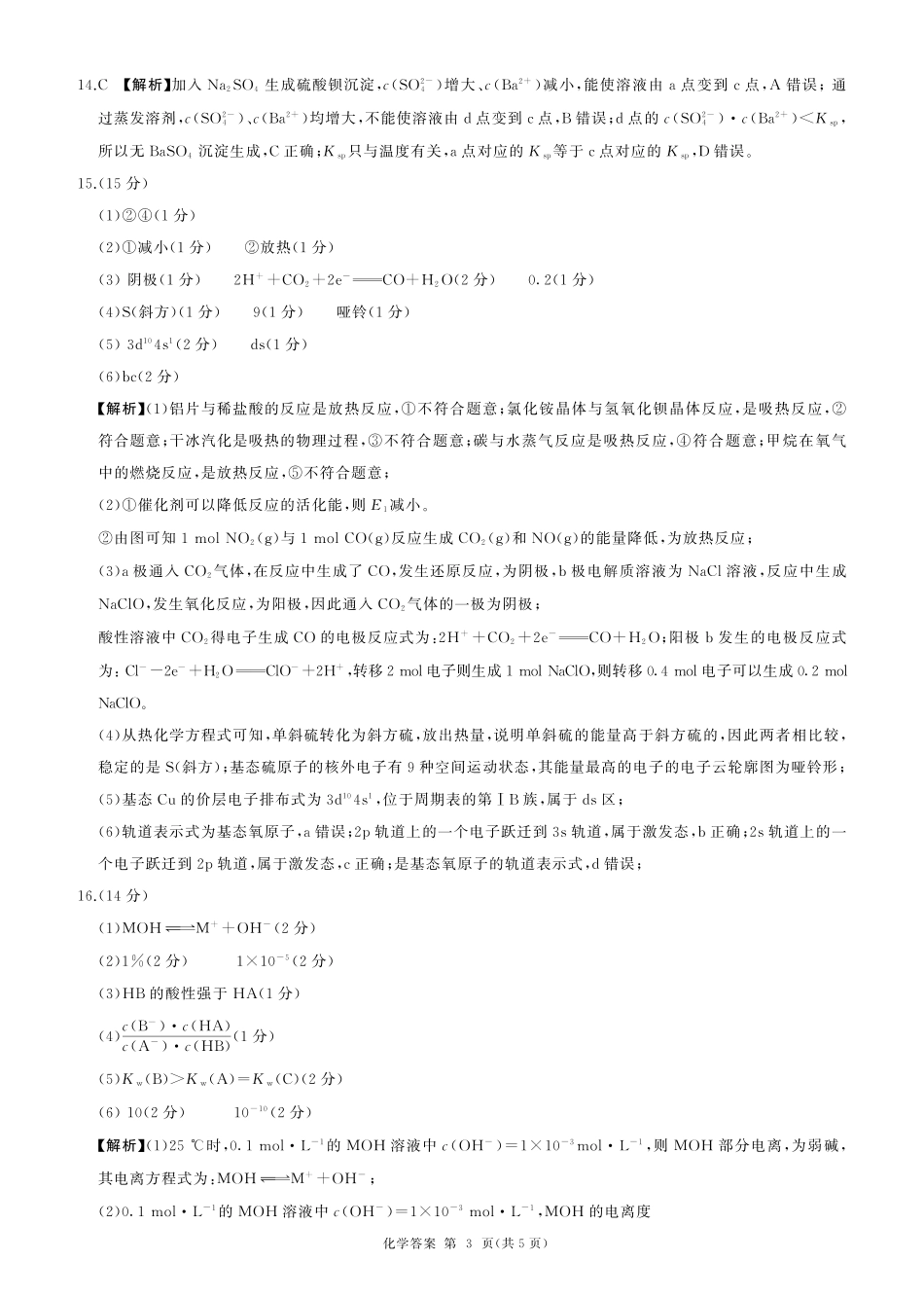 百师联盟2024-2025学年高二上学期1月期末联考 化学答案.pdf_第3页
