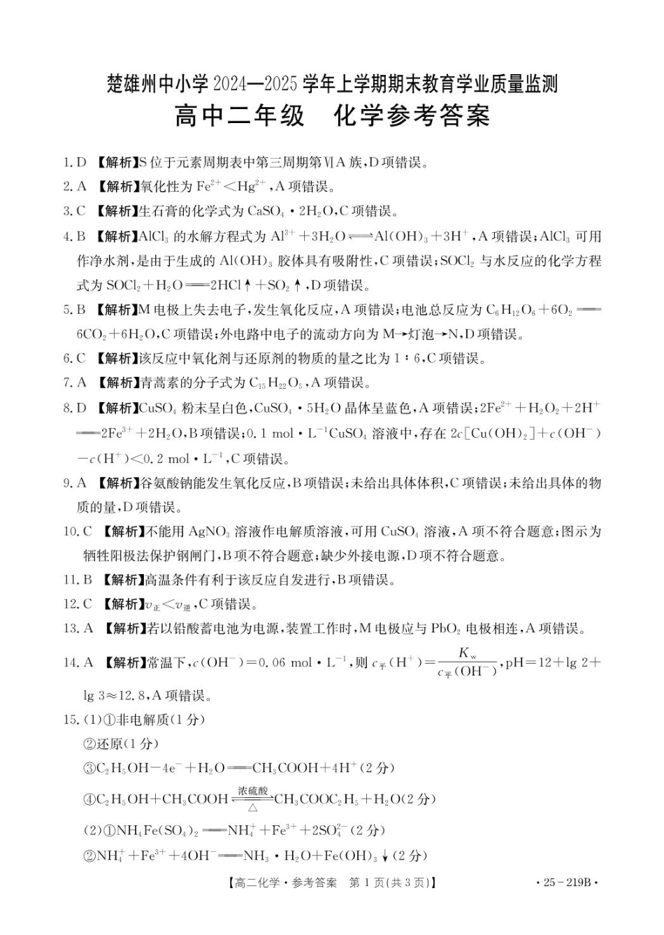 楚雄州2024-2025学年上学期期末教育学业质量监测高中二年级化学219B答案.pdf_第1页