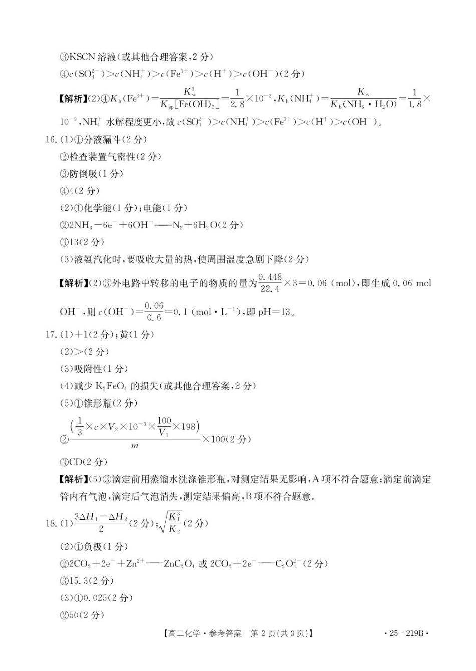 楚雄州2024-2025学年上学期期末教育学业质量监测高中二年级化学219B答案.pdf_第2页