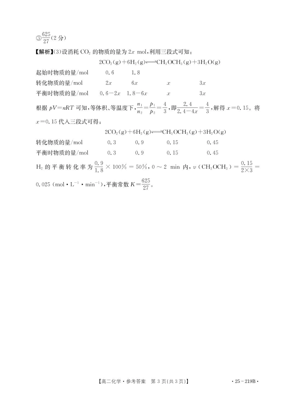 楚雄州2024-2025学年上学期期末教育学业质量监测高中二年级化学219B答案.pdf_第3页