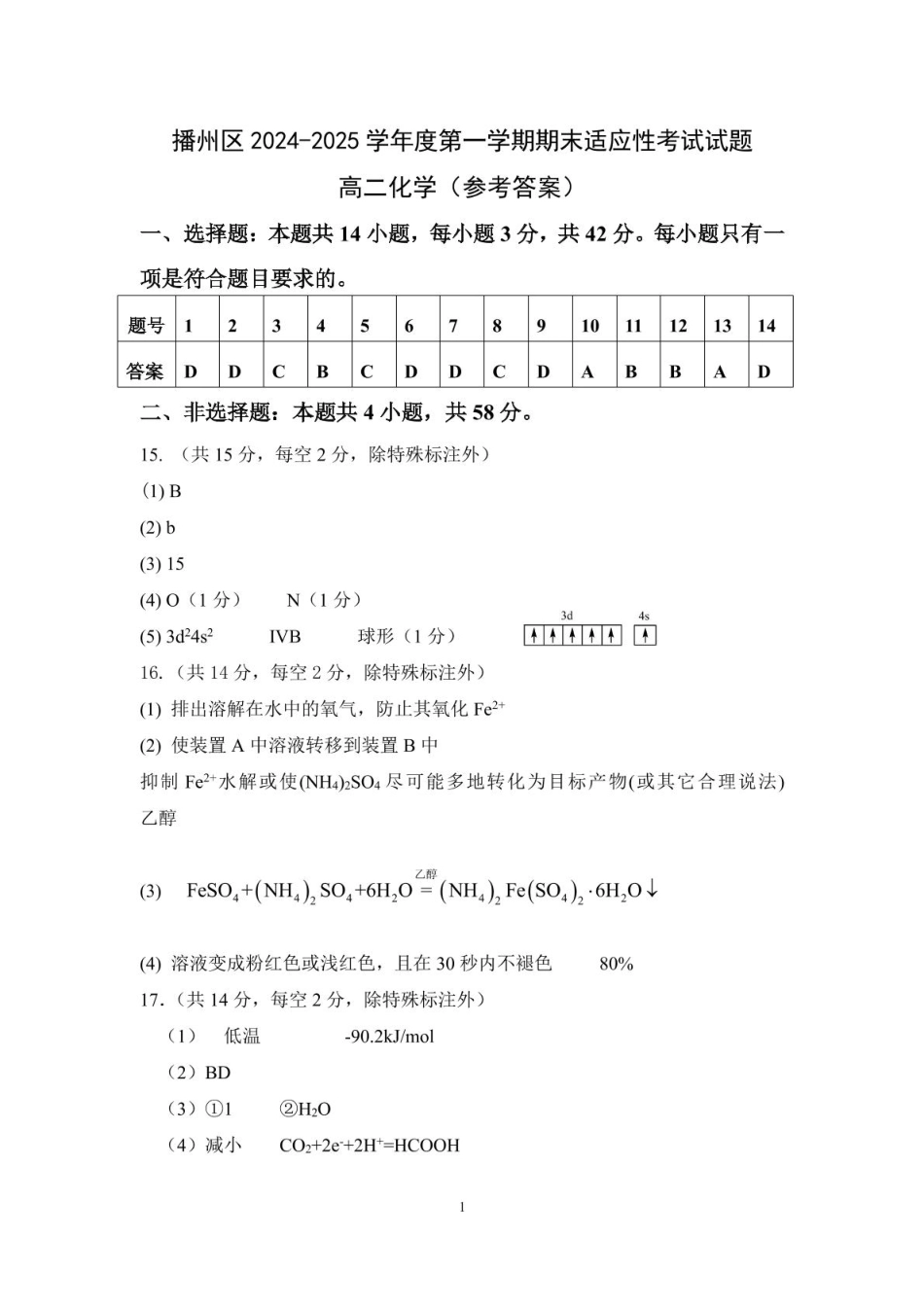 贵州省遵义市播州区2024-2025学年高二上学期1月期末考试 化学答案.pdf_第1页