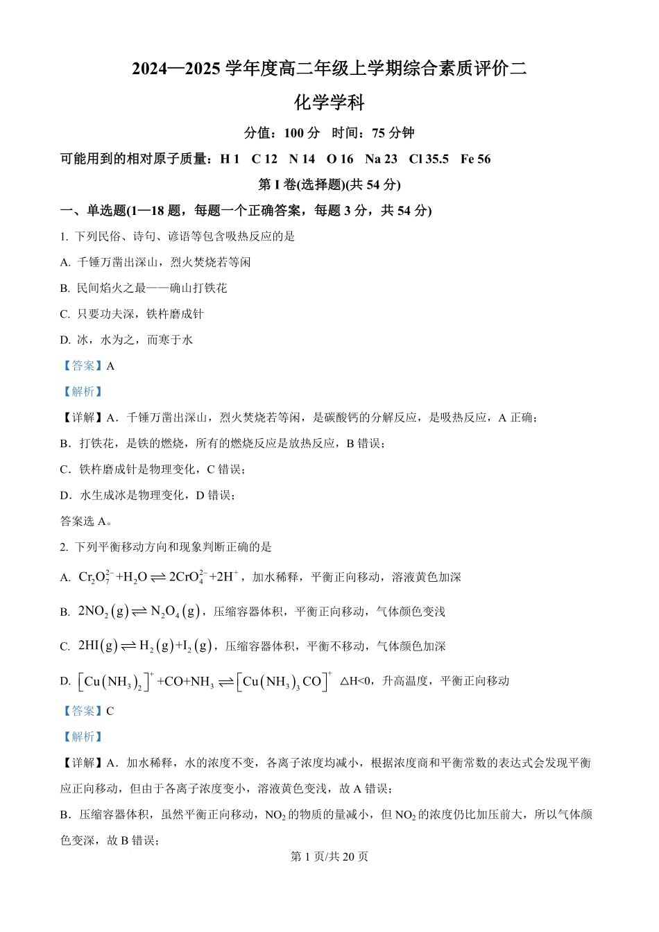 河北衡水中学2024-2025学年高二上学期综合素质评价 化学试题（解析版）.pdf_第1页