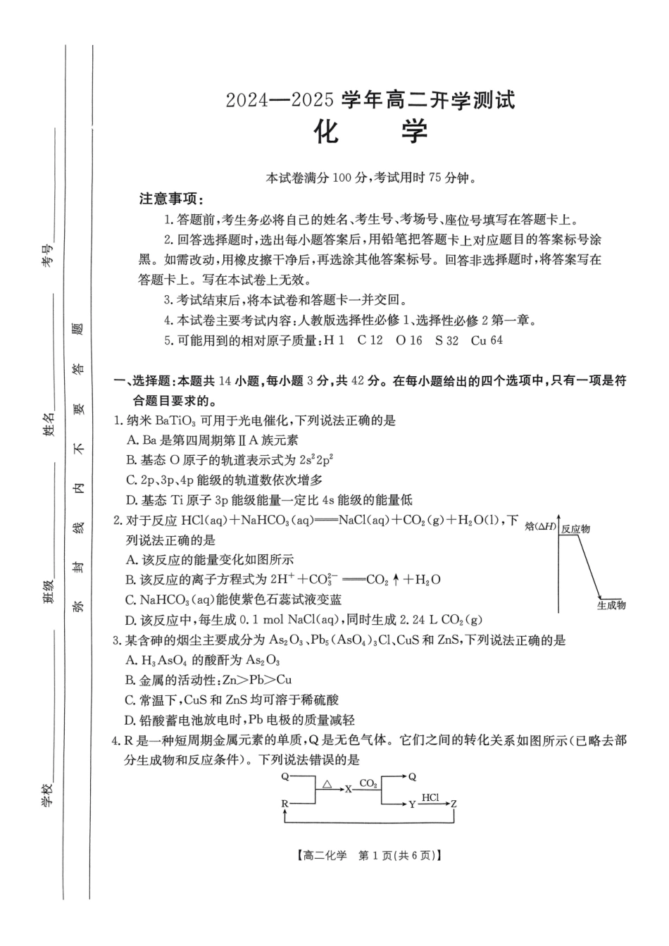 河南名校大联考2024-2025学年高二下学期开学考试化学试卷.pdf_第1页