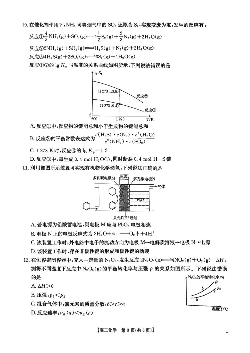 河南省安鹤新联盟2024-2025学年高二下学期3月联考化学试卷（含解析）.pdf_第3页