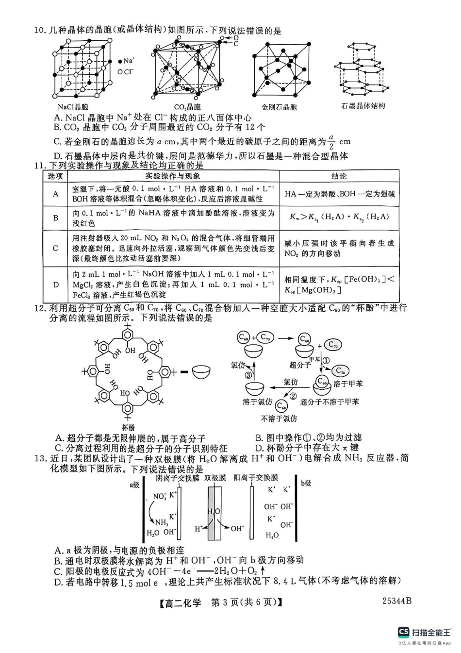 河南省开封市五县联考2024-2025学年高二下学期开学质量检测试题 化学.pdf_第3页