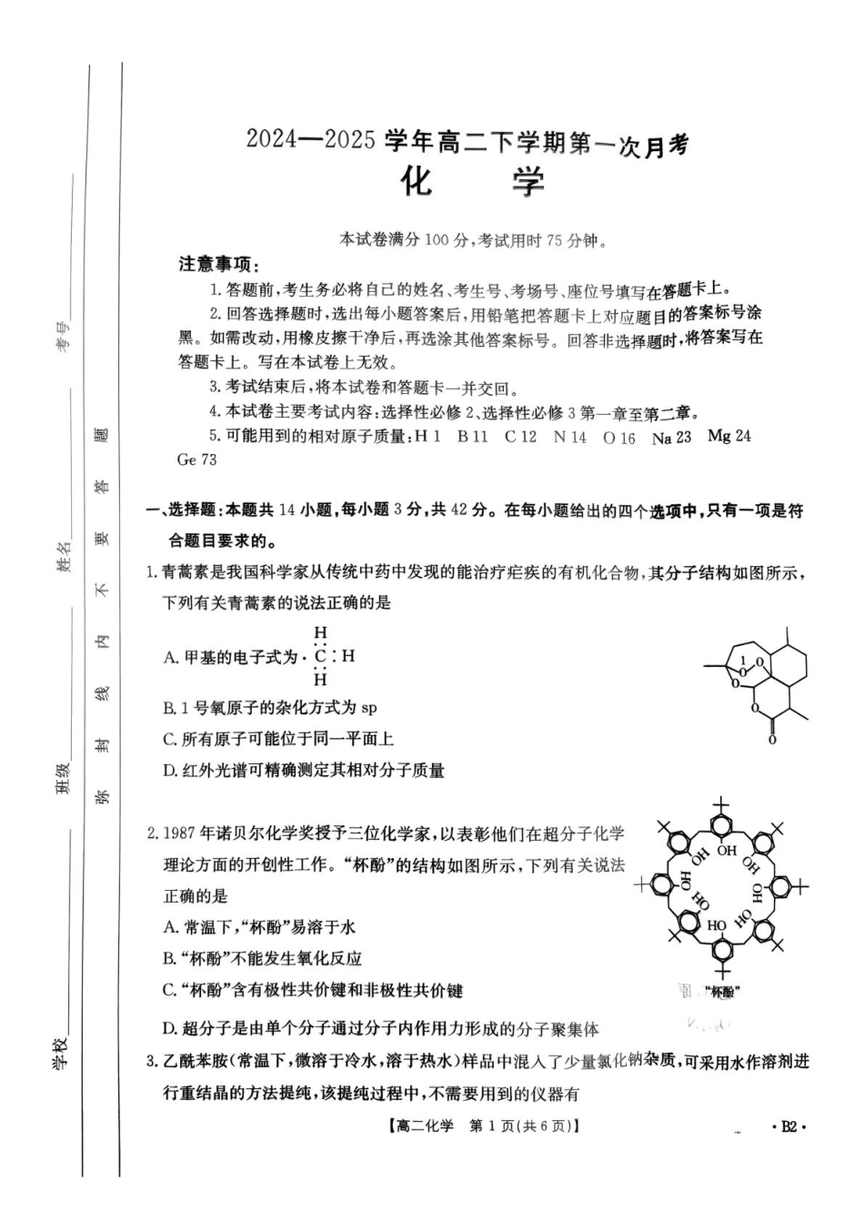 河南省洛阳市创新发展联盟2024-2025学年高二下学期3月月考化学试卷（图片版，含解析）.pdf_第1页