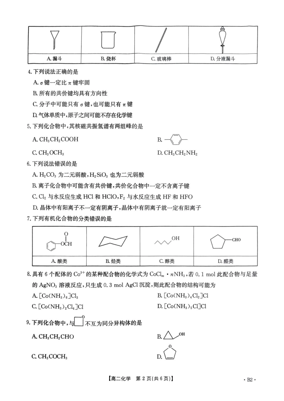 河南省洛阳市创新发展联盟2024-2025学年高二下学期3月月考化学试卷（图片版，含解析）.pdf_第2页
