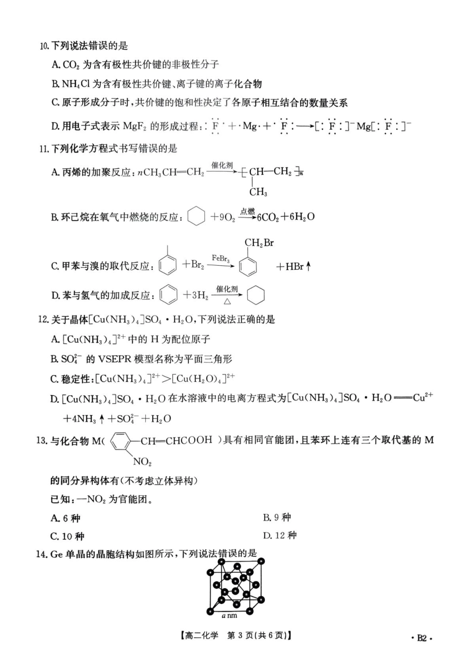 河南省洛阳市创新发展联盟2024-2025学年高二下学期3月月考化学试卷（图片版，含解析）.pdf_第3页