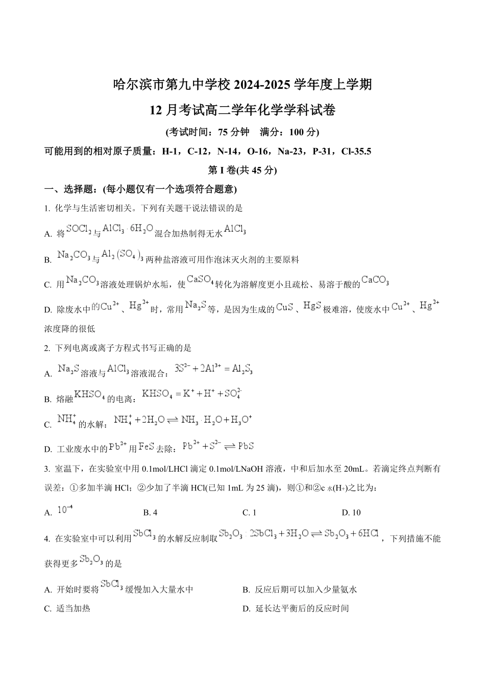 黑龙江省哈尔滨市第九中学校2024-2025学年高二上学期12月月考试题 化学 （含答案）.pdf_第1页