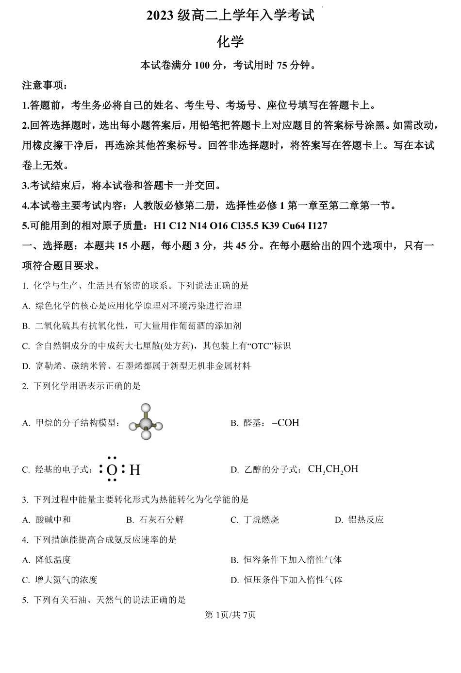 黑龙江省龙东十校2024-2025学年高二上学期开学考试化学试题（原卷版）.pdf_第1页