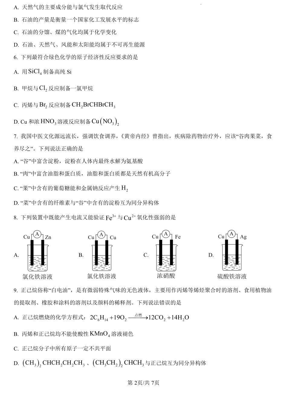 黑龙江省龙东十校2024-2025学年高二上学期开学考试化学试题（原卷版）.pdf_第2页