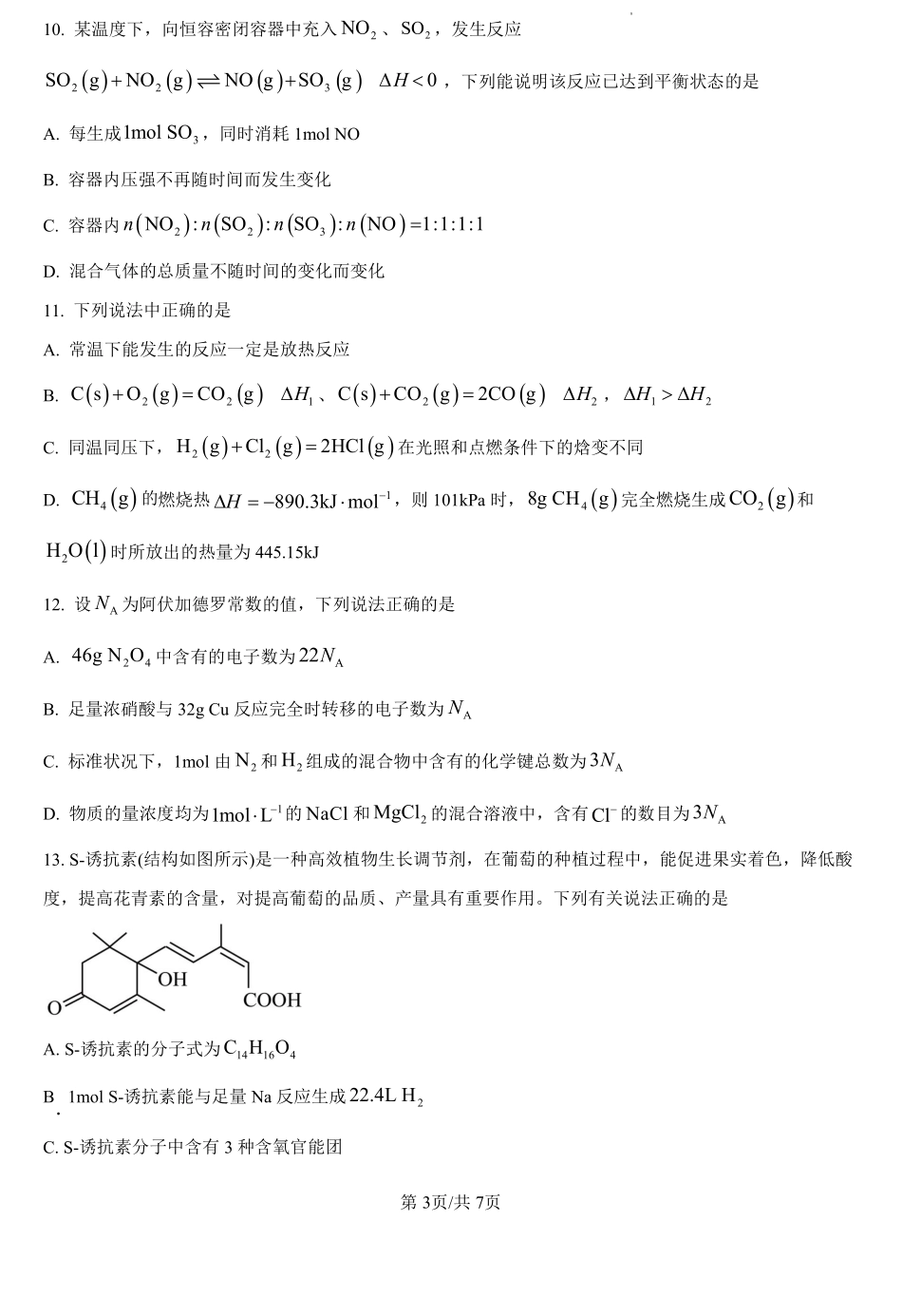 黑龙江省龙东十校2024-2025学年高二上学期开学考试化学试题（原卷版）.pdf_第3页