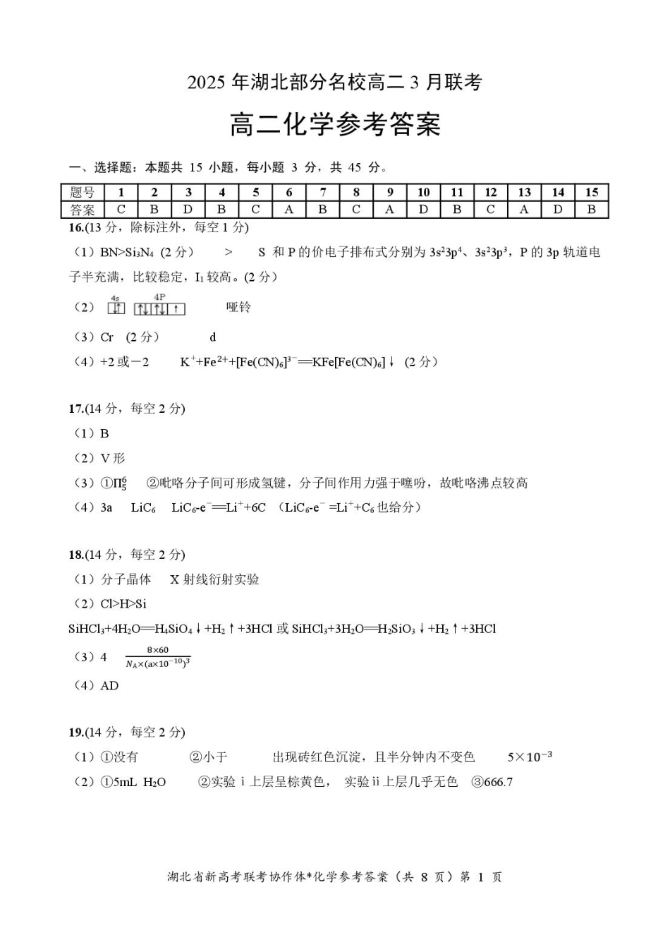 湖北省部分名校2024-2025学年高二下学期3月联考 化学答案.pdf_第1页
