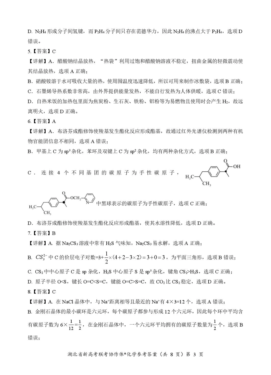湖北省部分名校2024-2025学年高二下学期3月联考 化学答案.pdf_第3页