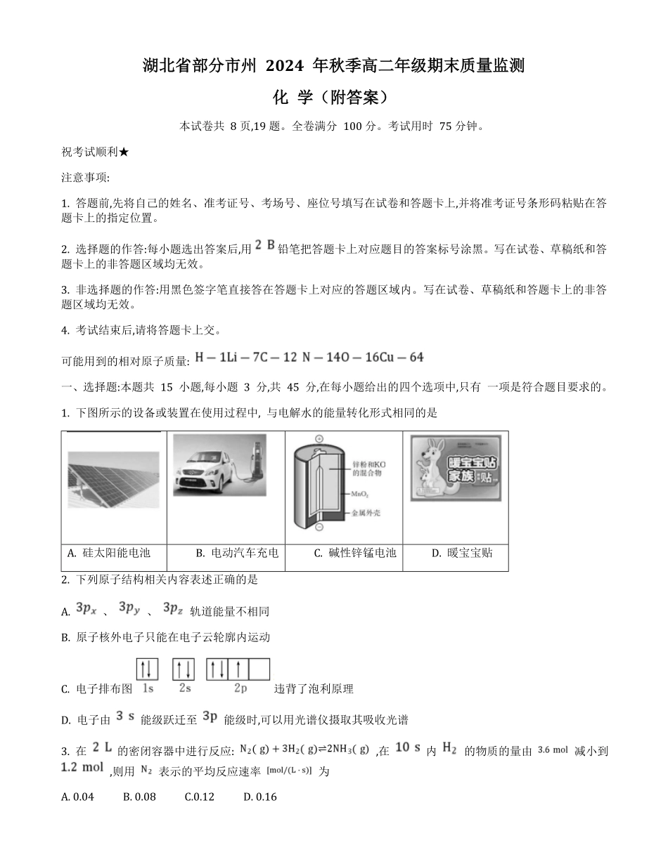 湖北省部分市州 2024-2025学年高二上学期期末质量监测化学试卷（含答案）.pdf_第1页