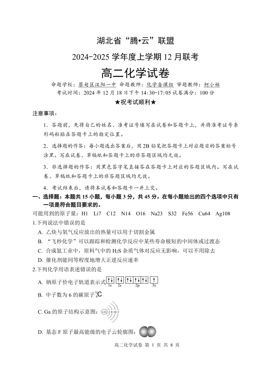 湖北省腾云联盟2024-2025学年高二上学期12月联考化学试卷.pdf_第1页