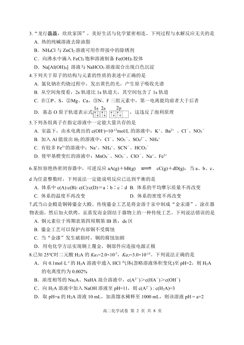 湖北省腾云联盟2024-2025学年高二上学期12月联考化学试卷.pdf_第2页