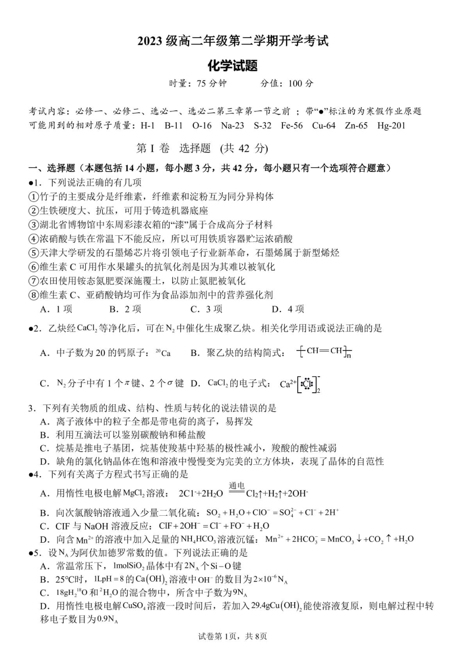 湖南省衡阳市第八中学2024-2025学年高二下学期开学考试化学试卷.pdf_第1页