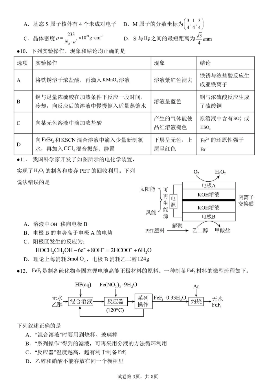 湖南省衡阳市第八中学2024-2025学年高二下学期开学考试化学试卷.pdf_第3页