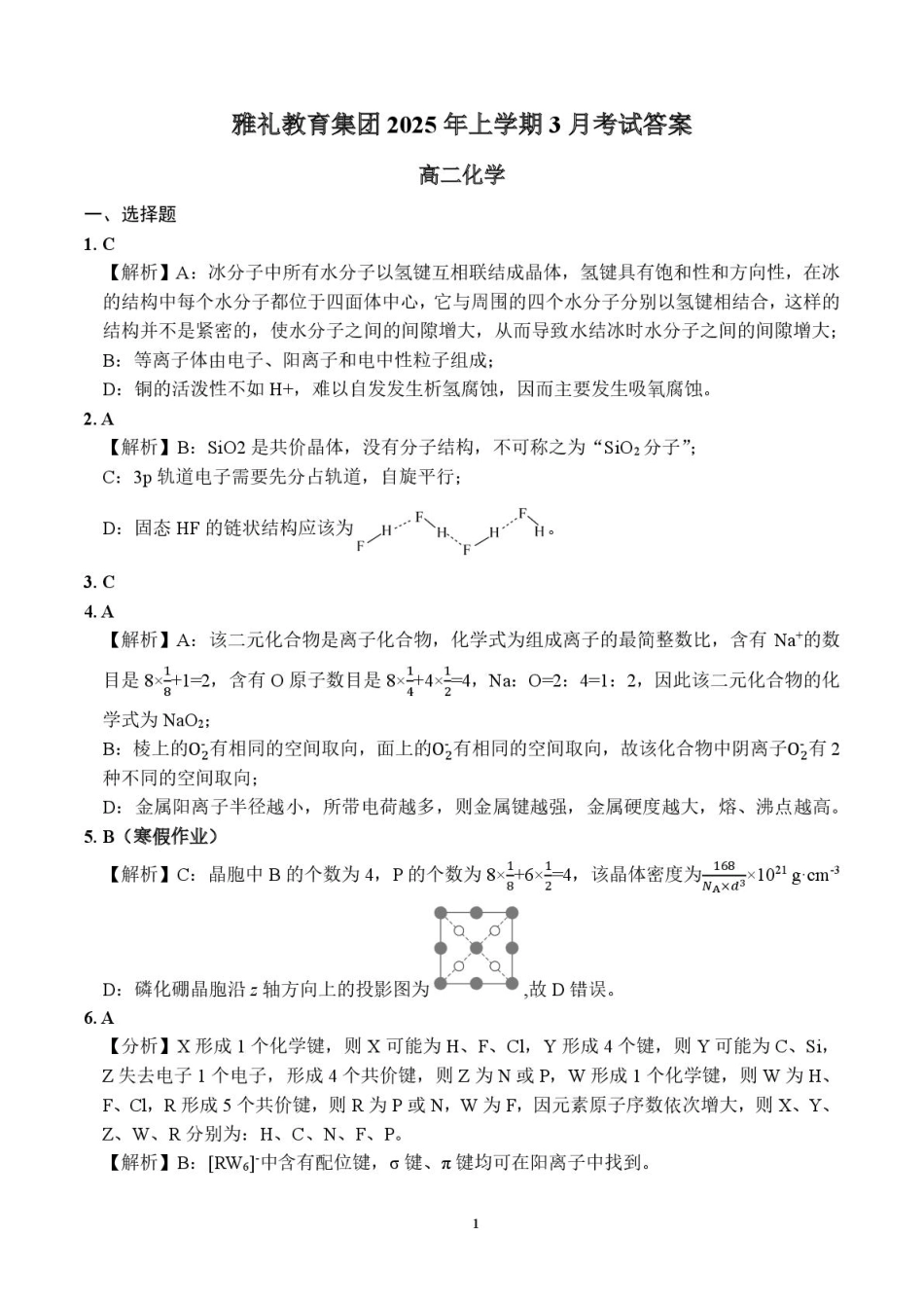 湖南省长沙市雅礼集团2024-2025学年高二下学期3月月考化学答案.pdf_第1页