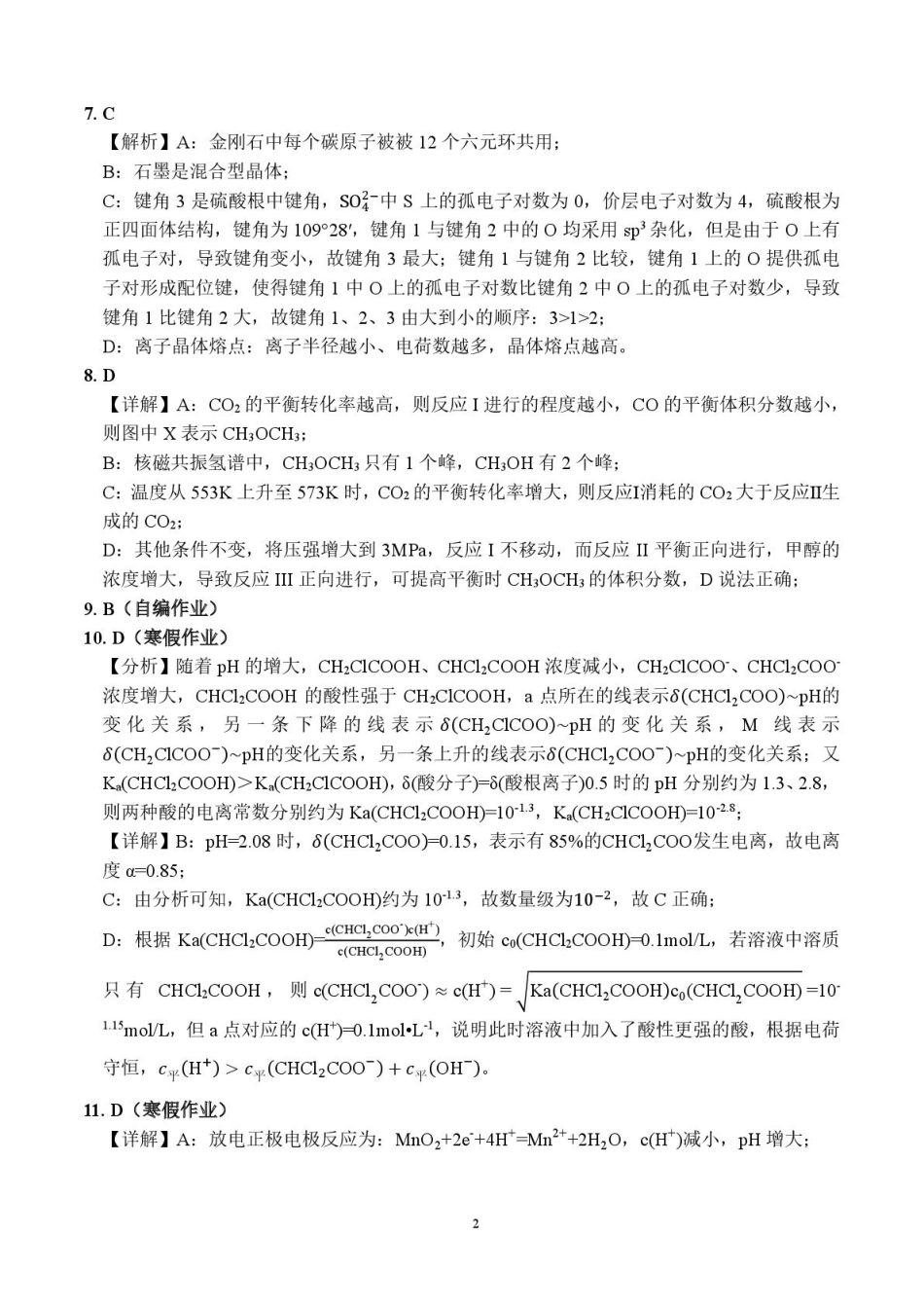湖南省长沙市雅礼集团2024-2025学年高二下学期3月月考化学答案.pdf_第2页
