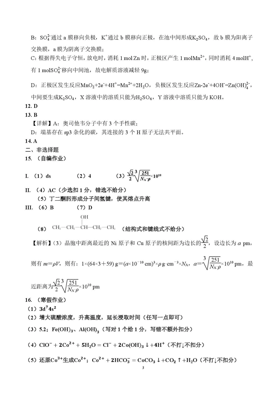 湖南省长沙市雅礼集团2024-2025学年高二下学期3月月考化学答案.pdf_第3页