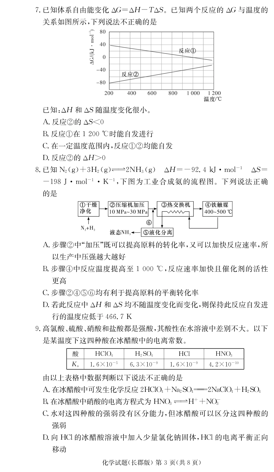 湖南省长沙市长郡中学2024-2025学年高二上学期期中考试化学试卷（高二期中CJ）.pdf_第3页