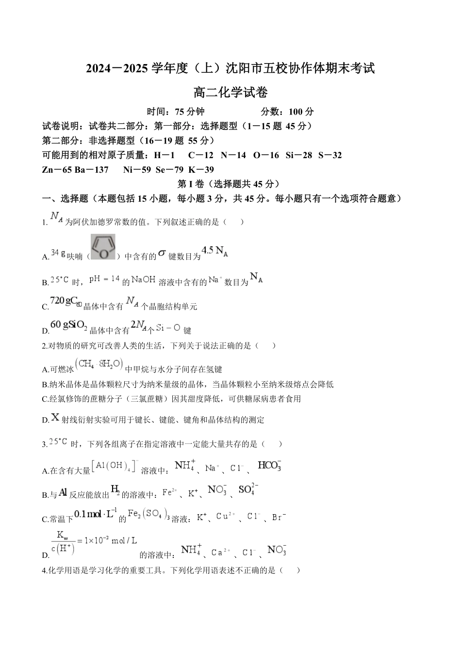 辽宁省沈阳市五校协作体2024-2025学年高二上学期期末联考化学试题 （含答案）.pdf_第1页