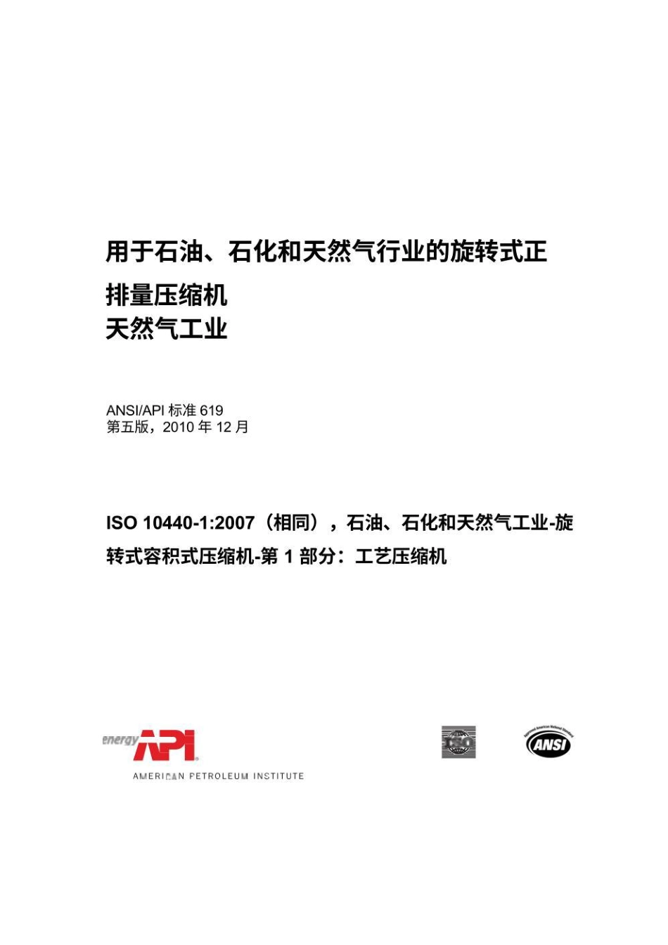 ANSI API St 619-2010中文版.pdf_第1页
