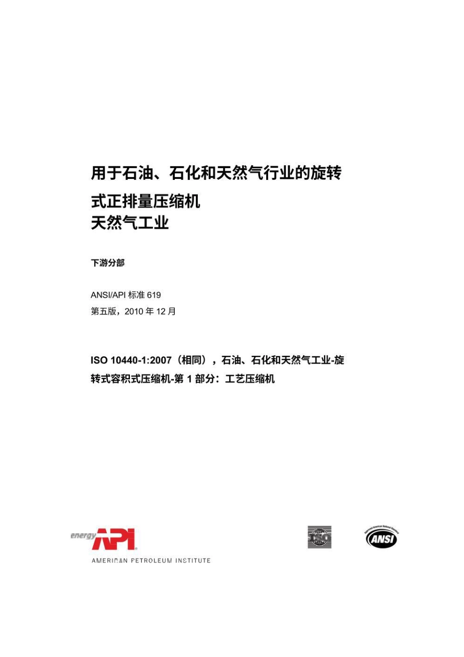 ANSI API St 619-2010中文版.pdf_第3页